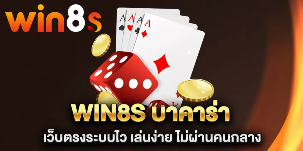 Win8s-บาคาร่า-เว็บตรงระบบไว-เล่นง่าย-ไม่ผ่านคนกลาง