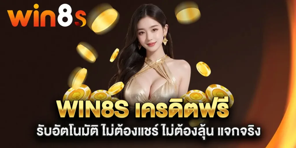 win8s-เครดิตฟรี-รับอัตโนมัติ-ไม่ต้องแชร์-ไม่ต้องลุ้น-แจกจริง