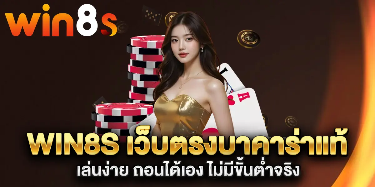 win8s-เว็บตรงบาคาร่าแท้-เล่นง่าย-ถอนได้เอง-ไม่มีขั้นต่ำจริง