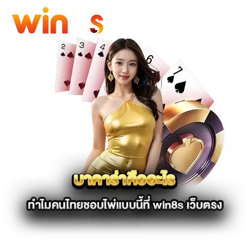บาคาร่าคืออะไร-ทำไมคนไทยชอบไพ่แบบนี้ที่-win8s-เว็บตรง