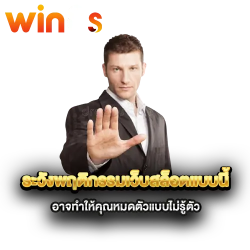 ระวังพฤติกรรมเว็บสล็อตแบบนี้-อาจทำให้คุณหมดตัวแบบไม่รู้ตัว