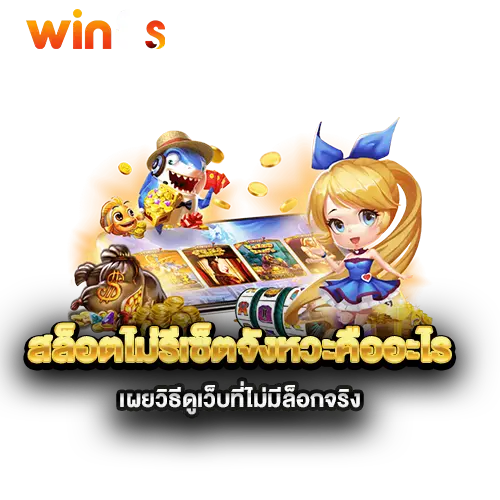 สล็อตไม่รีเซ็ตจังหวะคืออะไร-เผยวิธีดูเว็บที่ไม่มีล็อกจริง