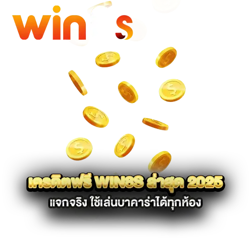 เครดิตฟรี-win8s-ล่าสุด-2025-แจกจริง-ใช้เล่นบาคาร่าได้ทุกห้อง