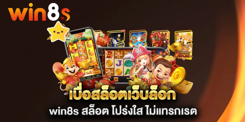 เบื่อสล็อตเว็บล็อก-win8s-สล็อต-โปร่งใส-ไม่แทรกเรต