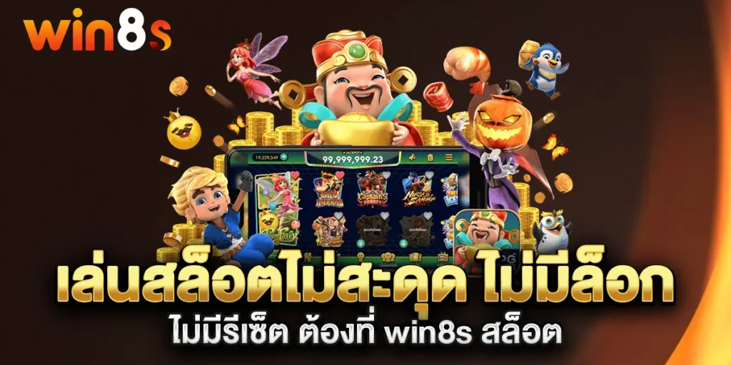เล่นสล็อตไม่สะดุด-ไม่มีล็อก-ไม่มีรีเซ็ต-ต้องที่-win8s-สล็อต
