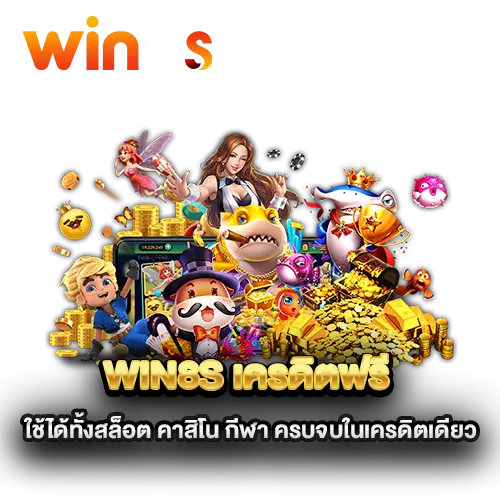 win8s-เครดิตฟรี-ใช้ได้ทั้งสล็อต-คาสิโน-กีฬา-ครบจบในเครดิตเดียว