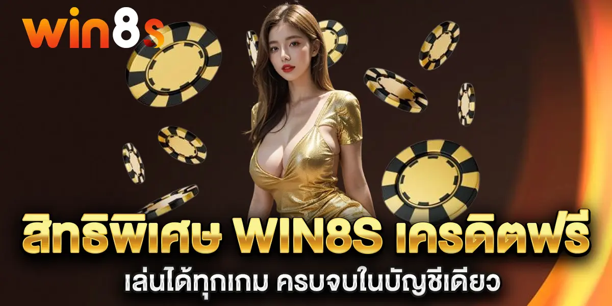 สิทธิพิเศษ-win8s-เครดิตฟรี-เล่นได้ทุกเกม-ครบจบในบัญชีเดียว